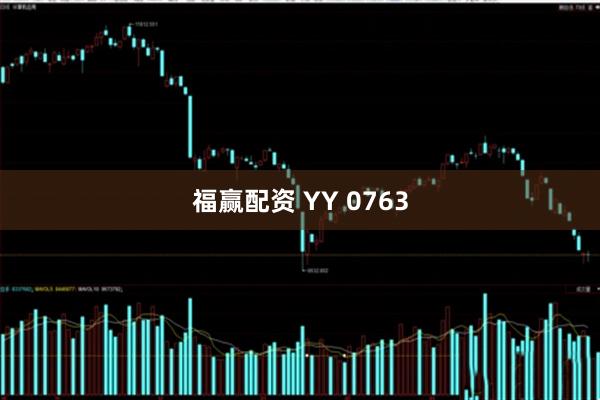福赢配资 YY 0763